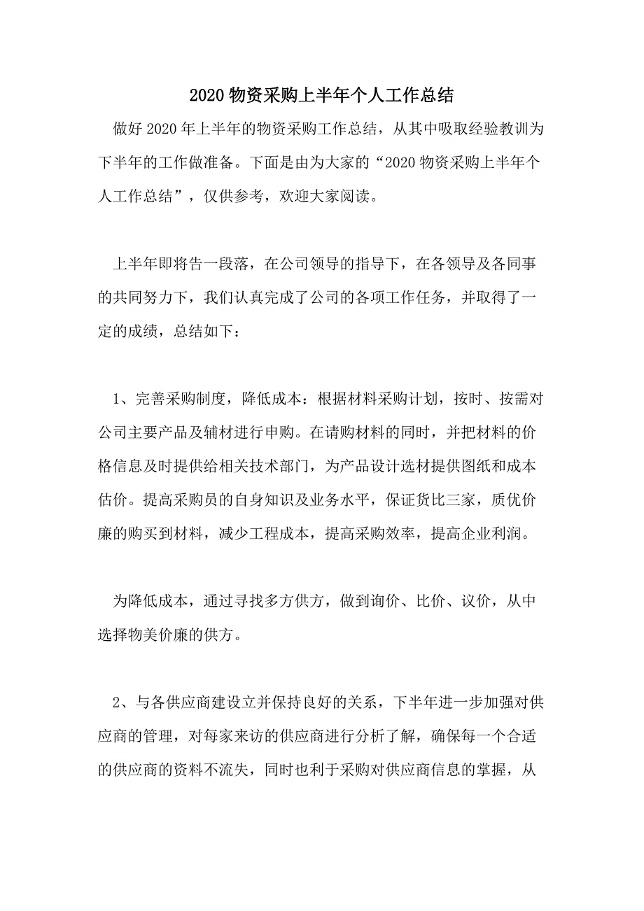 2020物资采购上半年个人工作总结_第1页