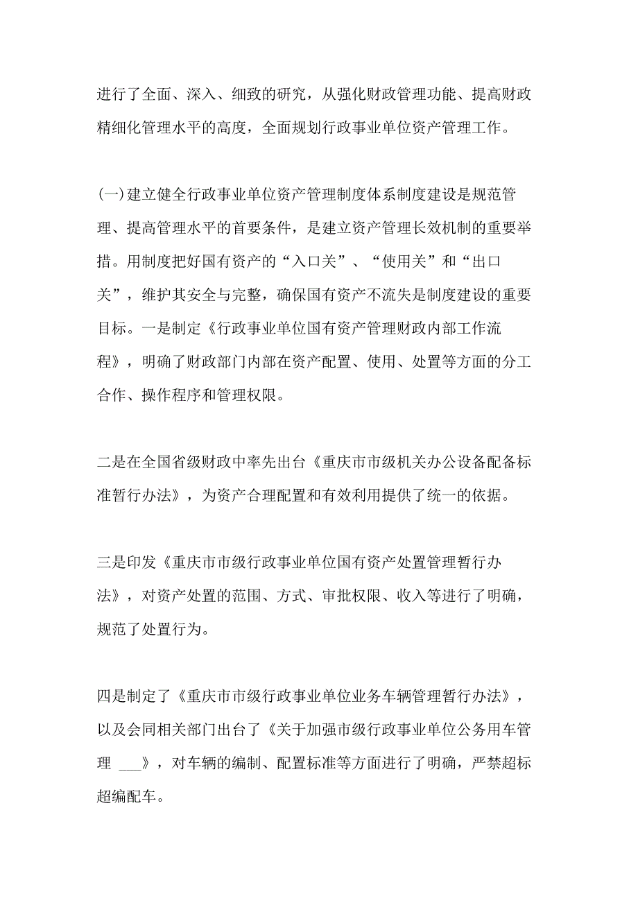 事业单位资产管理工作的成效及经验3篇_第4页