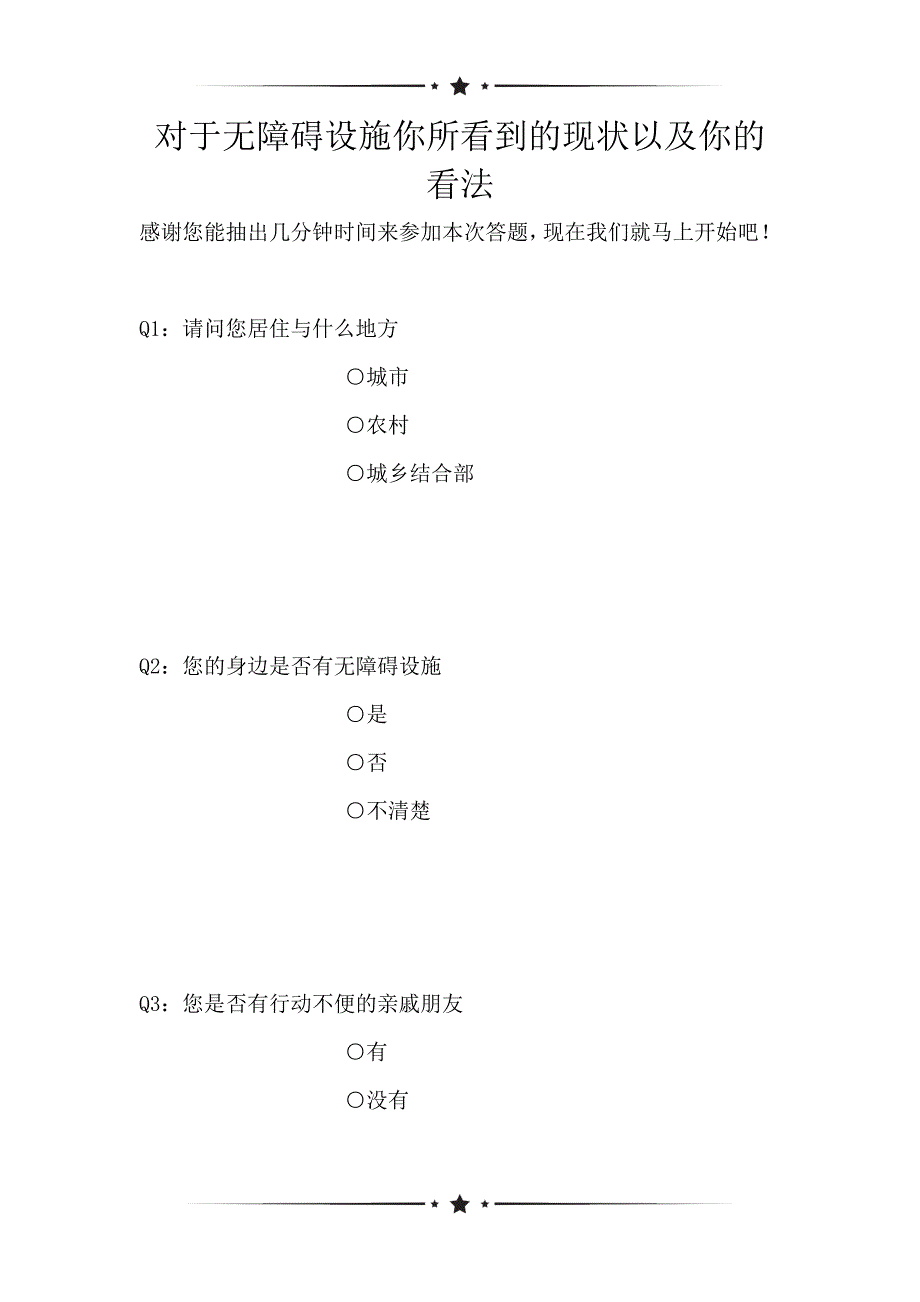 对于无障碍设施你所看到的现状以及你的看法（可编辑）_第1页