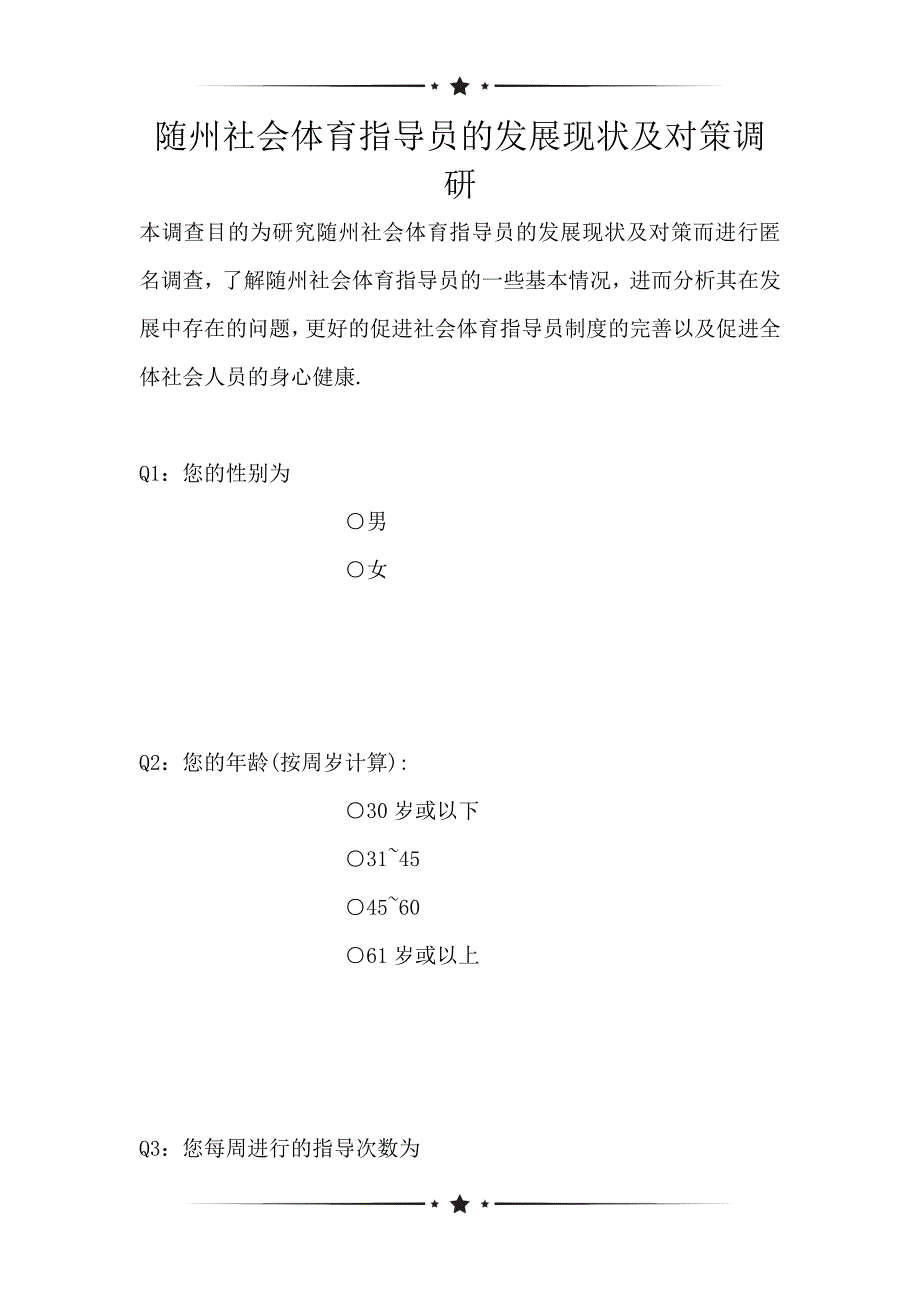 随州社会体育指导员的发展现状及对策调研（可编辑）_第1页