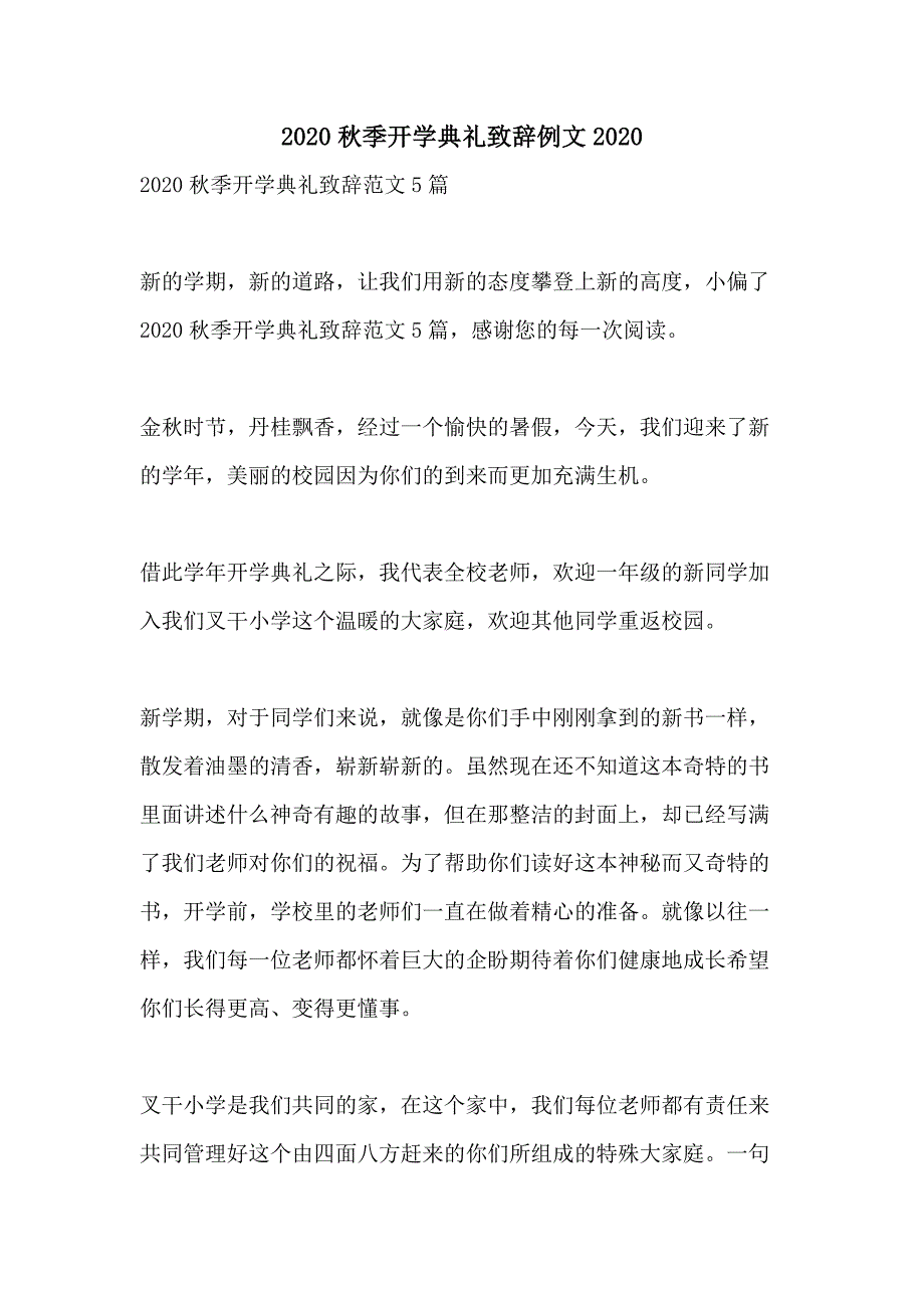 2020秋季开学典礼致辞例文2020_第1页