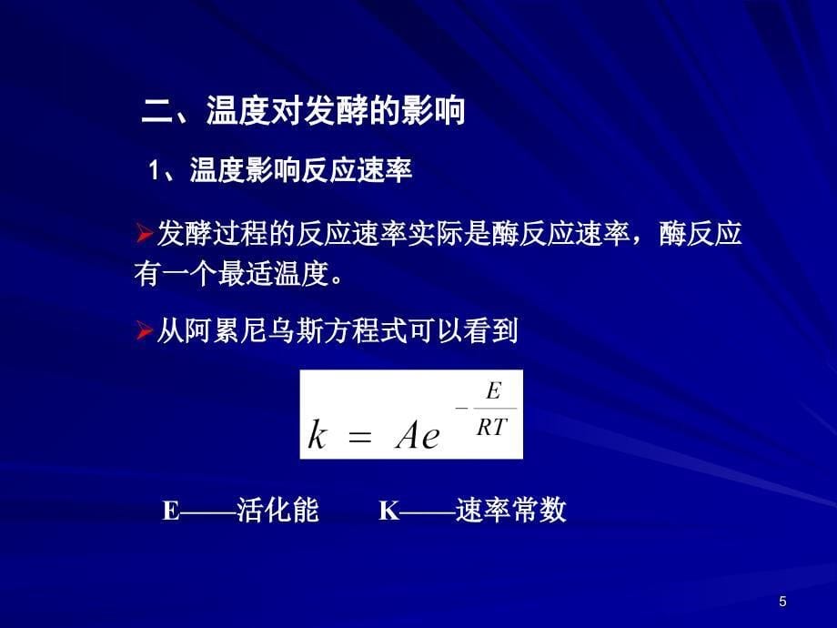 发酵工程8-2温度对发酵过程的影响与控制PPT演示课件_第5页