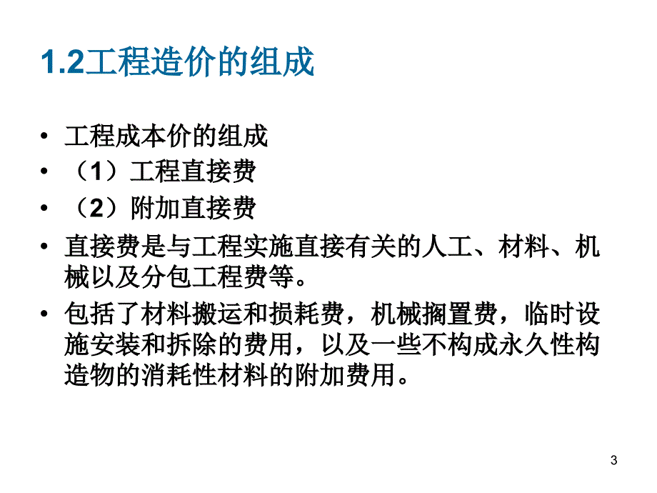 《工程询价与估价》PPT演示课件_第3页