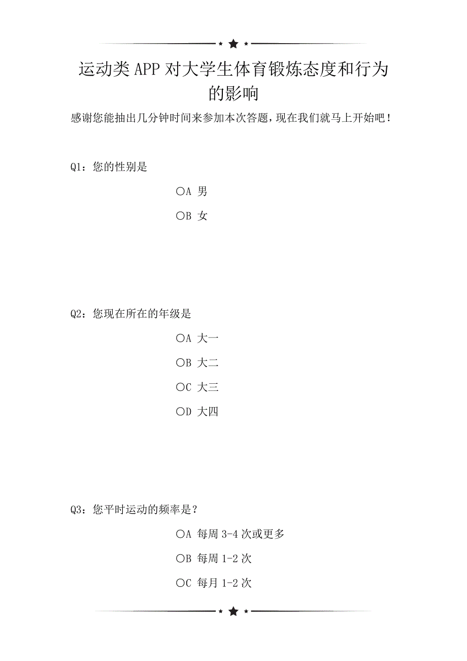 运动类APP对大学生体育锻炼态度和行为的影响（可编辑）_第1页