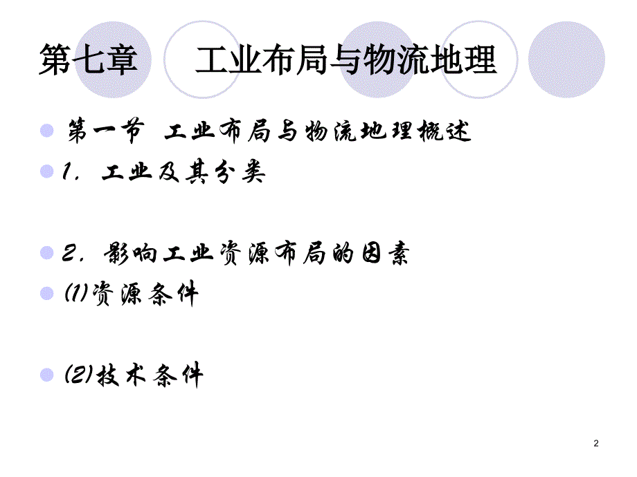 物流地理第七章工业布局与物流地理演示课件_第2页