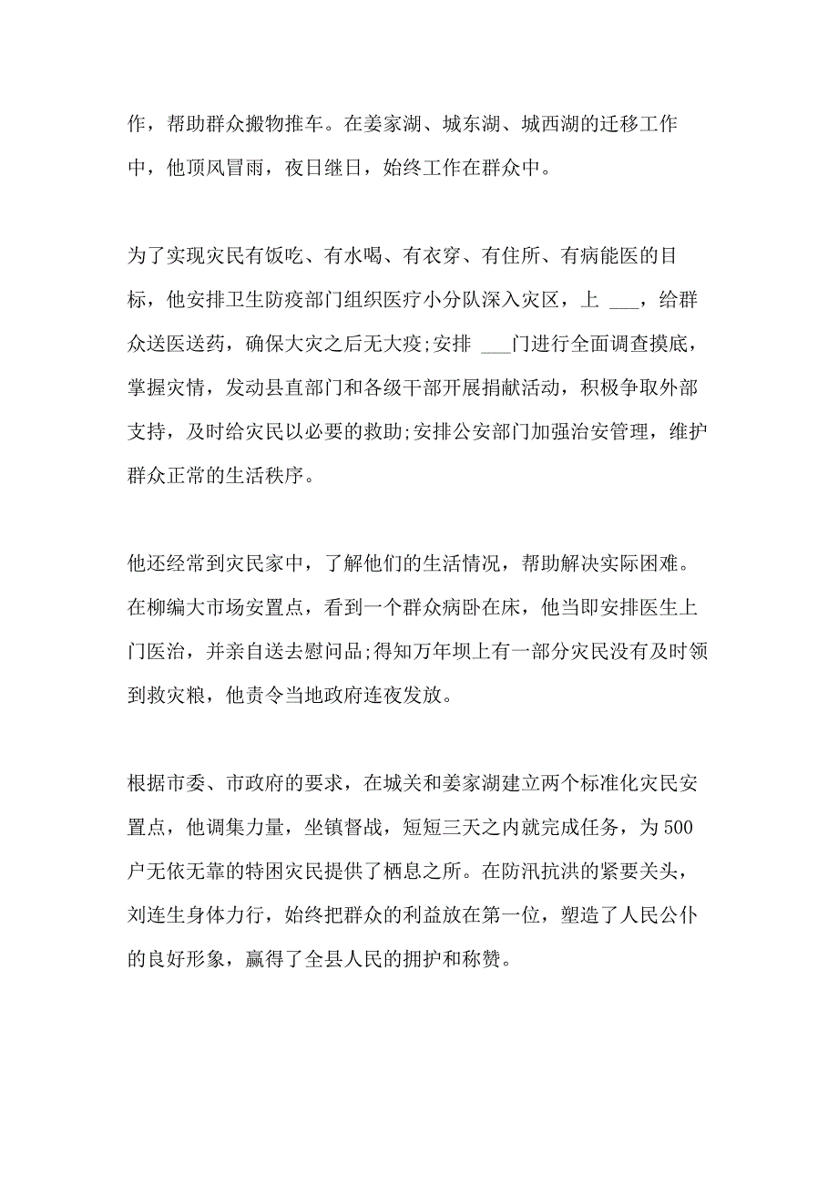 2020部队抗洪抢险个人先进事迹2020_第4页