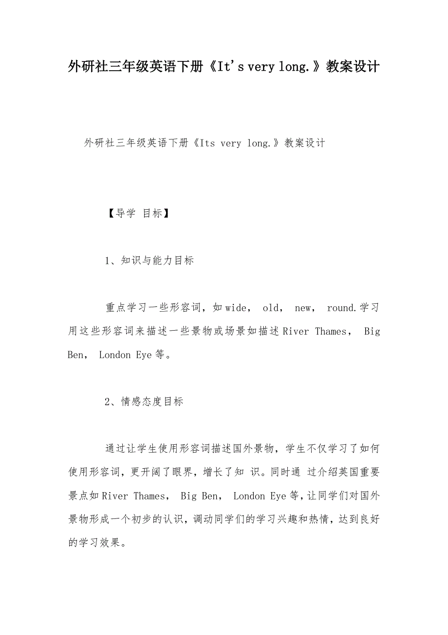 【部编】外研社三年级英语下册《It's very long.》教案设计_第1页