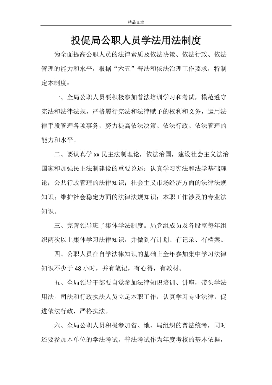 规章制度 投促局公职人员学法用法制度_第1页