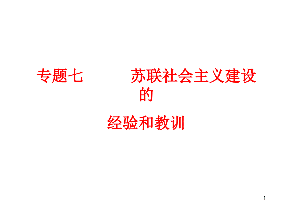 专题七 苏联社会主义建设的经验和教训PPT演示课件_第1页