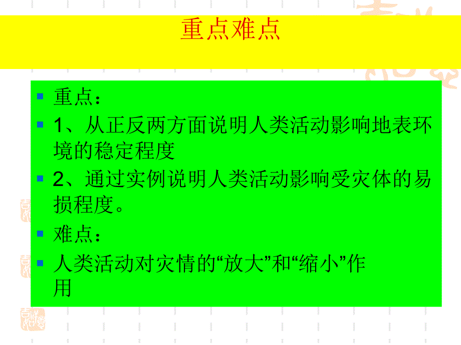 选修五第三节人类活动对自然灾害的影响公开课使用演示课件_第3页