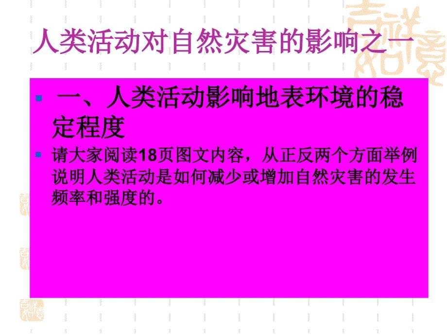 选修五第三节人类活动对自然灾害的影响公开课使用演示课件_第5页