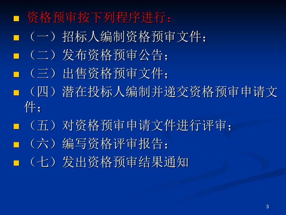 《施工资格预审办法》PPT演示课件_第3页