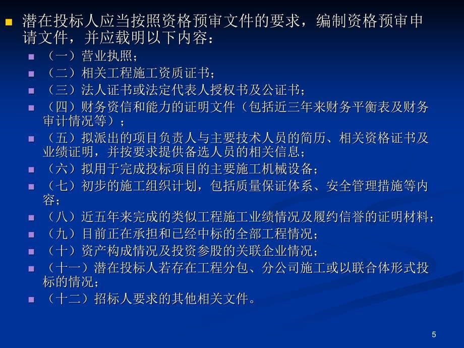 《施工资格预审办法》PPT演示课件_第5页