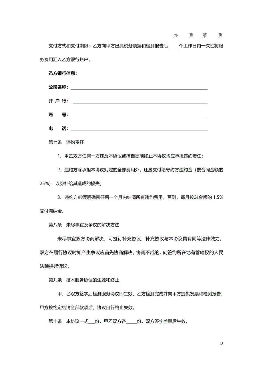 雷电防护装置检测委托书、服务协议、原始记录、整改意见书、检测报告、服务质量客户反馈表_第4页