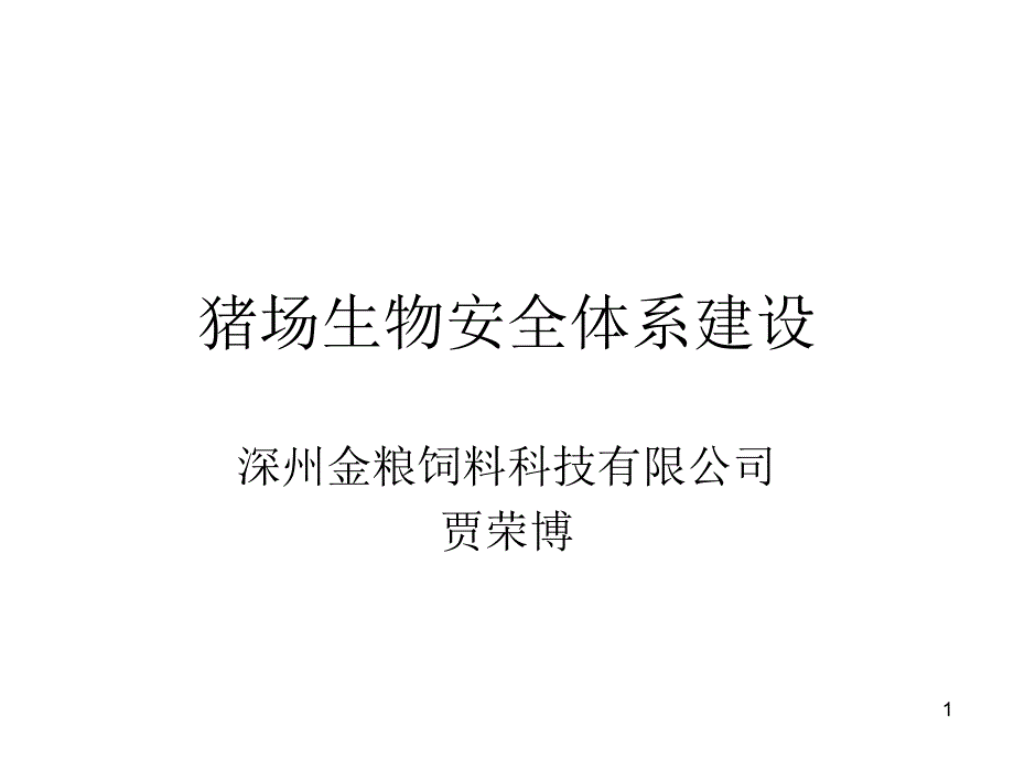 猪场生物安全体系建设演示课件_第1页