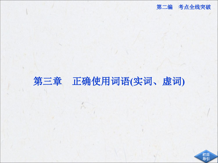 高考总复习语文一轮精品：配RJ课标全国第二编第一部分3正确使用词语实词、虚词演示课件_第1页