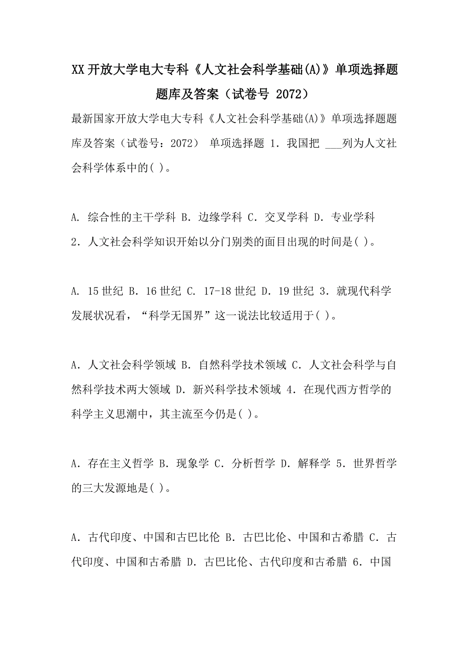 XX开放大学电大专科《人文社会科学基础(A)》单项选择题题库及答案（试卷号 2072）_第1页