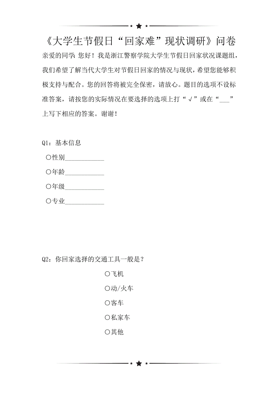 《大学生节假日“回家难”现状调研》问卷（可编辑）_第1页