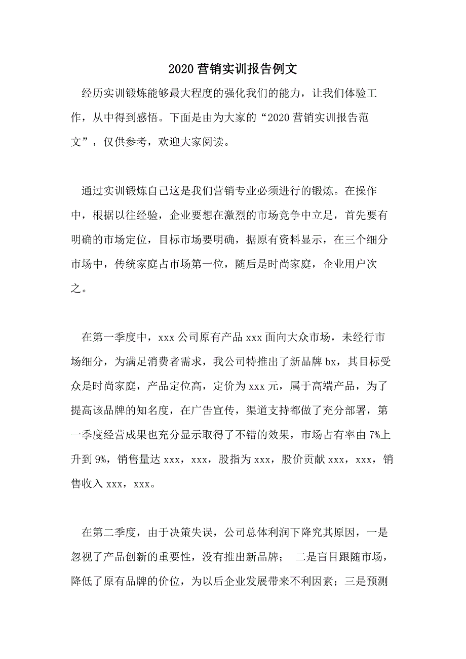 2020营销实训报告例文_第1页