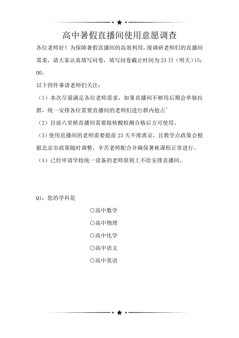 高中暑假直播间使用意愿调查（可编辑）_第1页