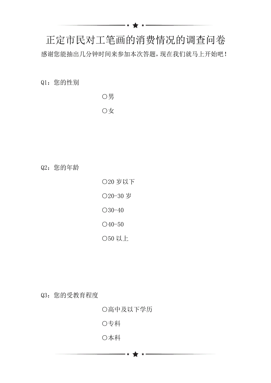 正定市民对工笔画的消费情况的调查问卷（可编辑）_第1页