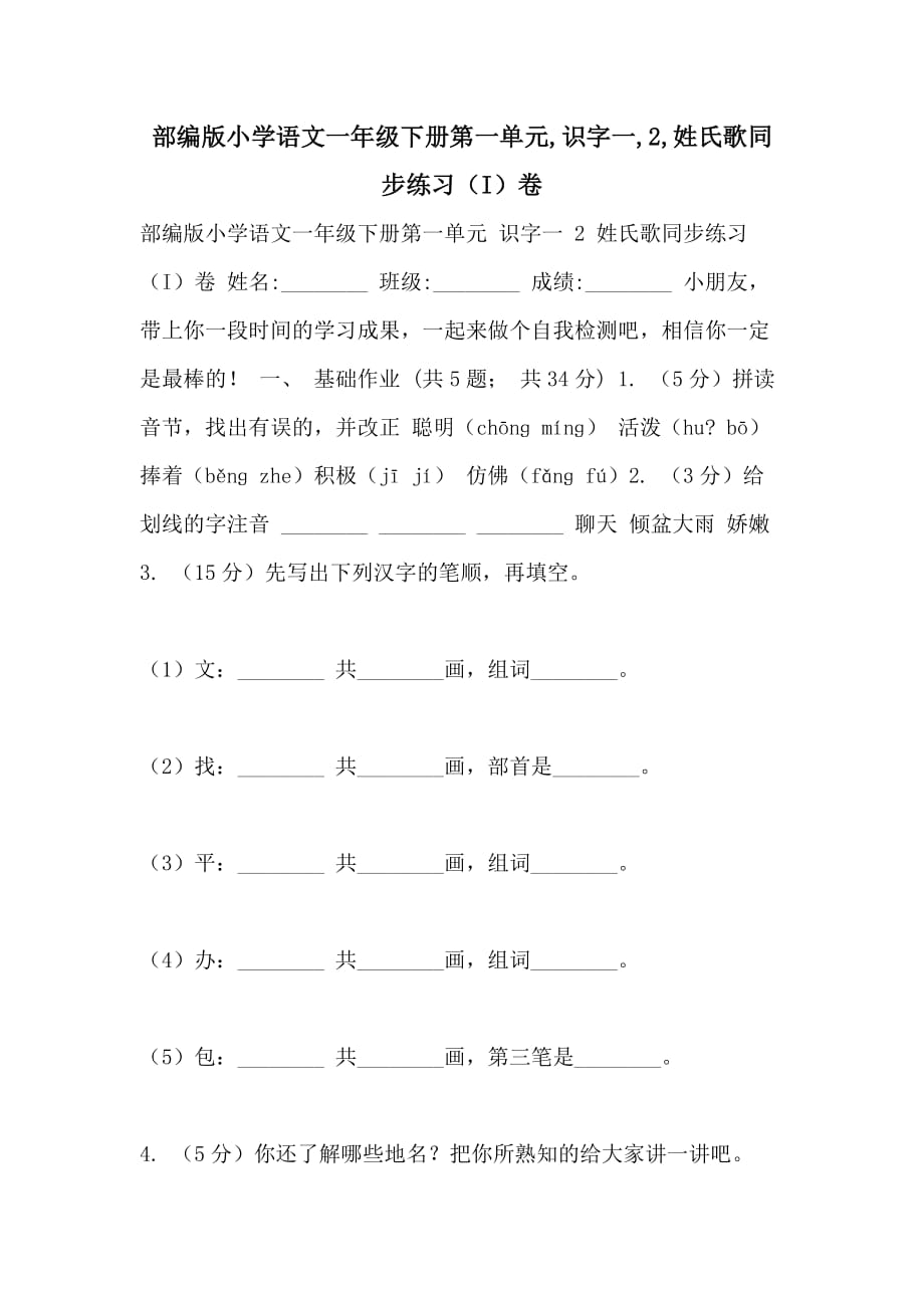 部编版小学语文一年级下册第一单元识字一2姓氏歌同步练习（I）卷_第1页