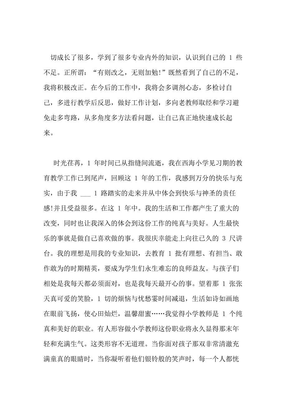 2020教师见习期转正工作总结范例_第5页