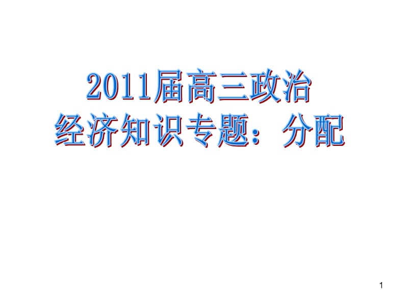 高三政治 知识专题 分配汤演示课件_第1页