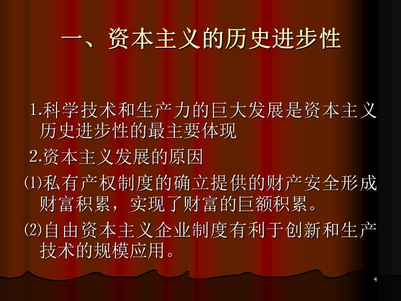 资本主义的历史地位和发展趋势演示课件_第4页