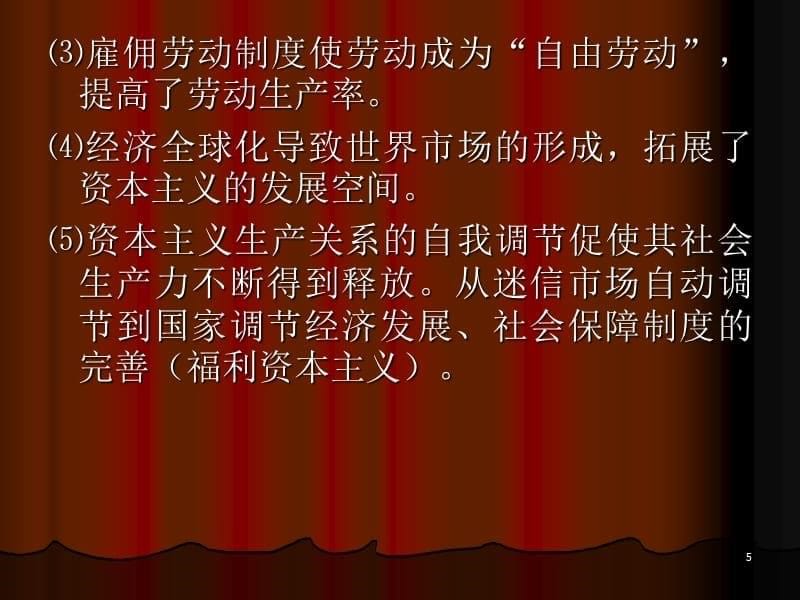 资本主义的历史地位和发展趋势演示课件_第5页