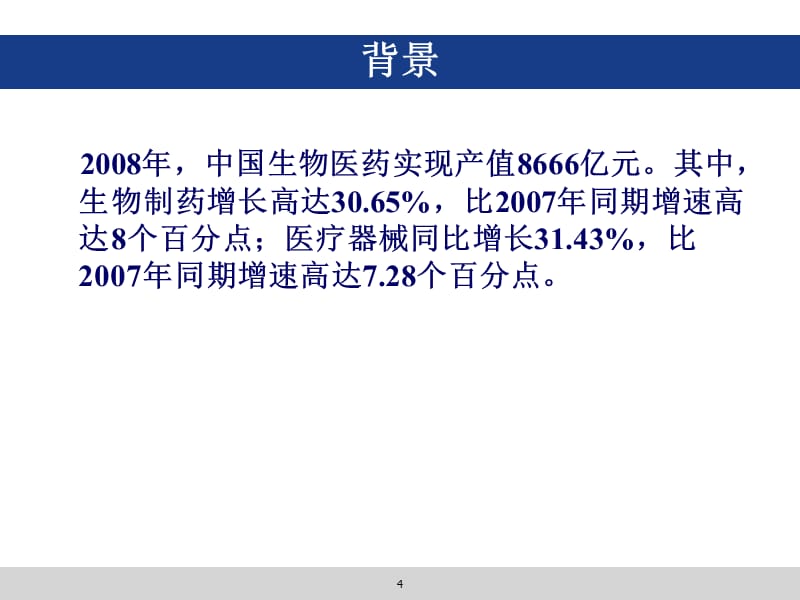 生物技术药物发展现状与方向演示课件_第4页