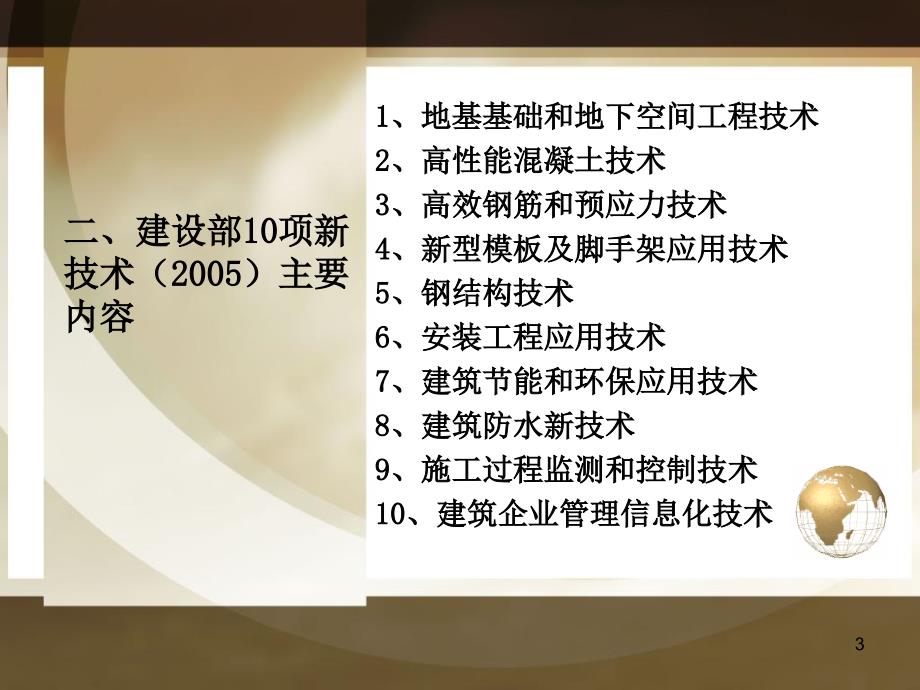 《建设部十项新技术》PPT演示课件_第3页