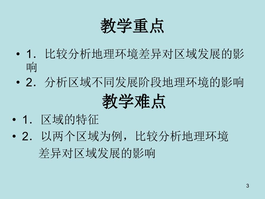 高中地理地理环境对区域发展的影响人教版必修演示课件_第3页