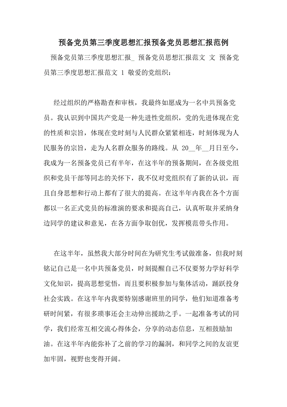 预备党员第三季度思想汇报预备党员思想汇报范例_第1页