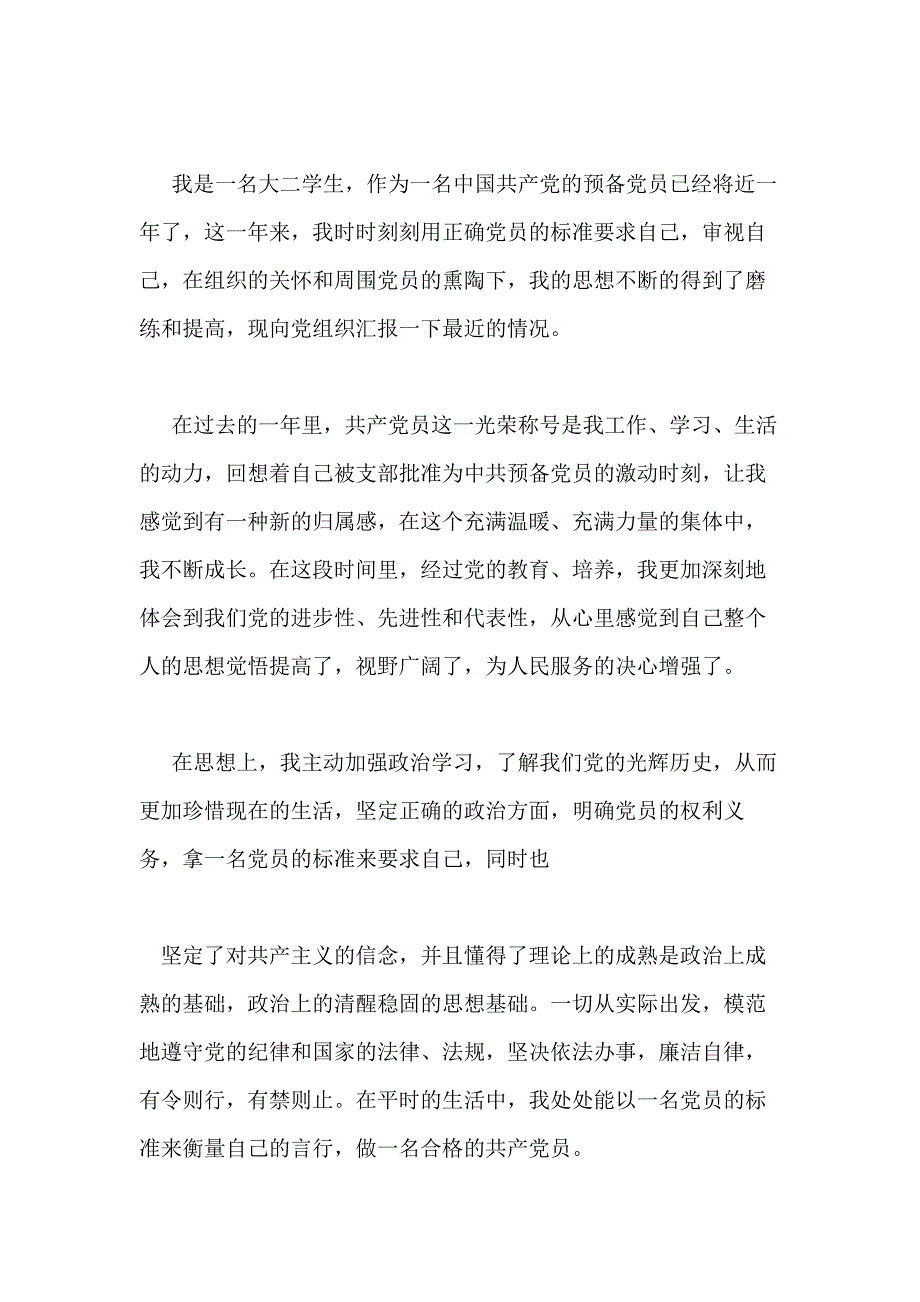 预备党员第三季度思想汇报预备党员思想汇报范例_第4页