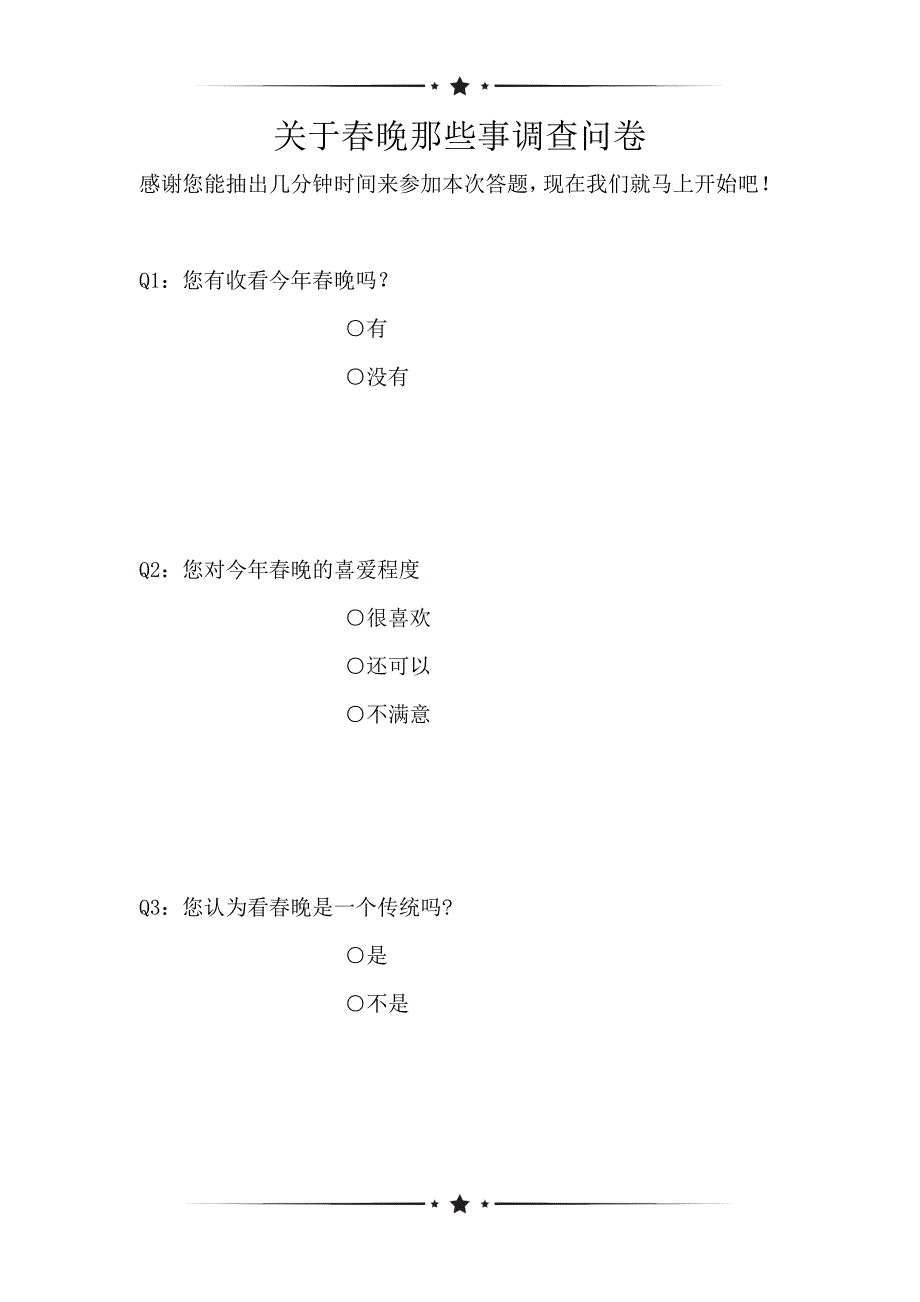 关于春晚那些事调查问卷（可编辑）_第1页