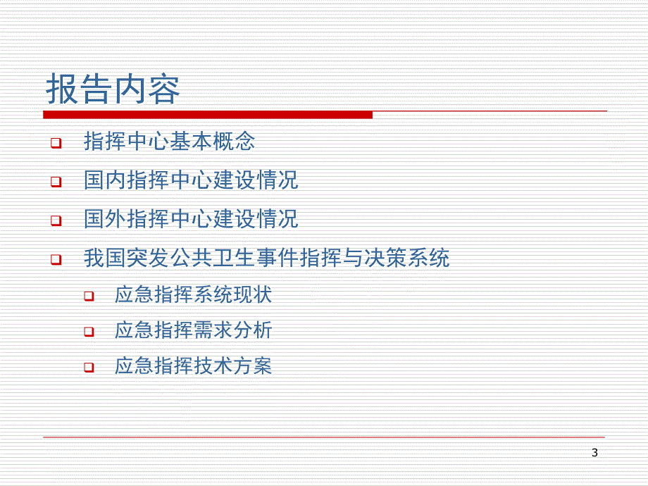 突发公共卫生事件指挥决策系统建设思路PPT演示课件_第3页