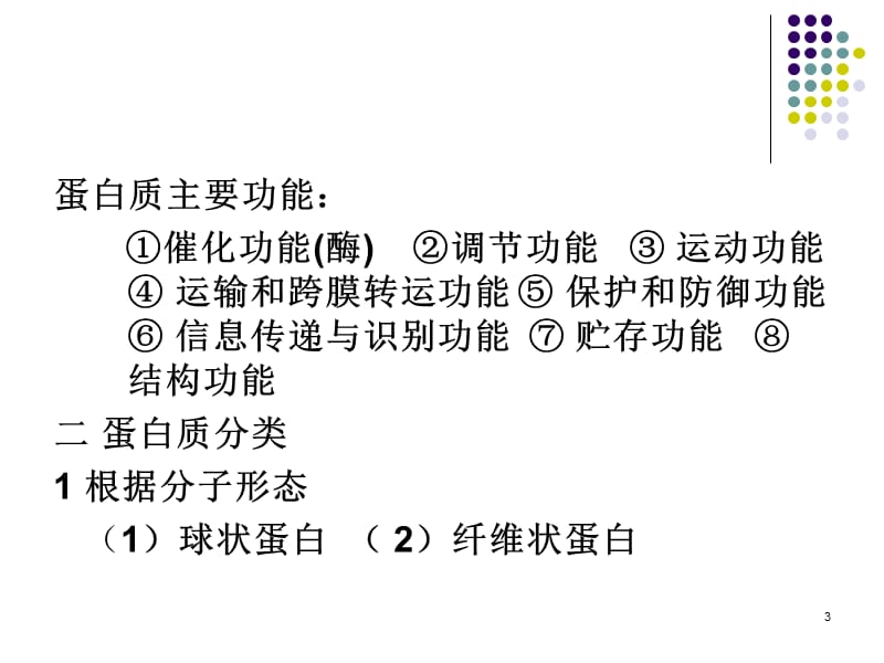 生物化学第二章蛋白质化学上演示课件_第3页