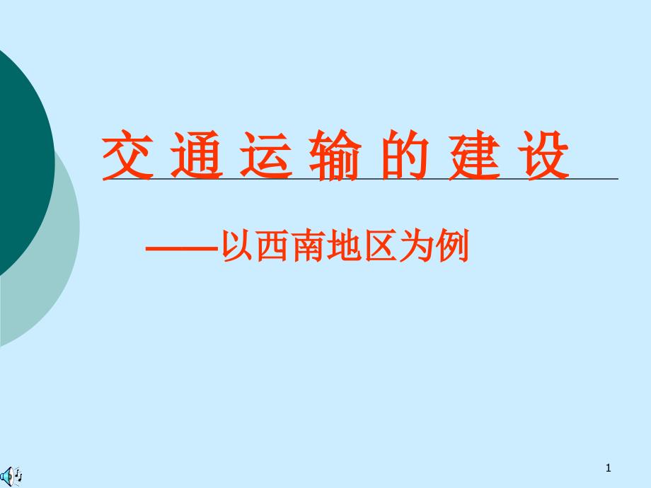 《西南交通建设》PPT演示课件_第1页