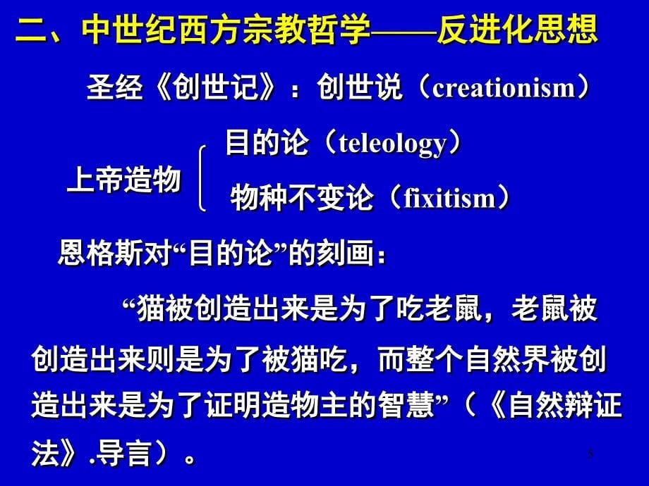 生命起源与生物进化第三章进化思想与进化理论的产生和发展演示课件_第5页