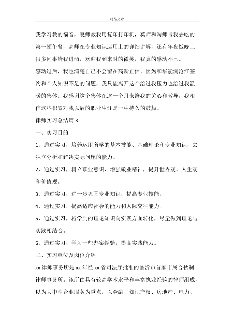 【热门】律师实习总结4篇_第4页