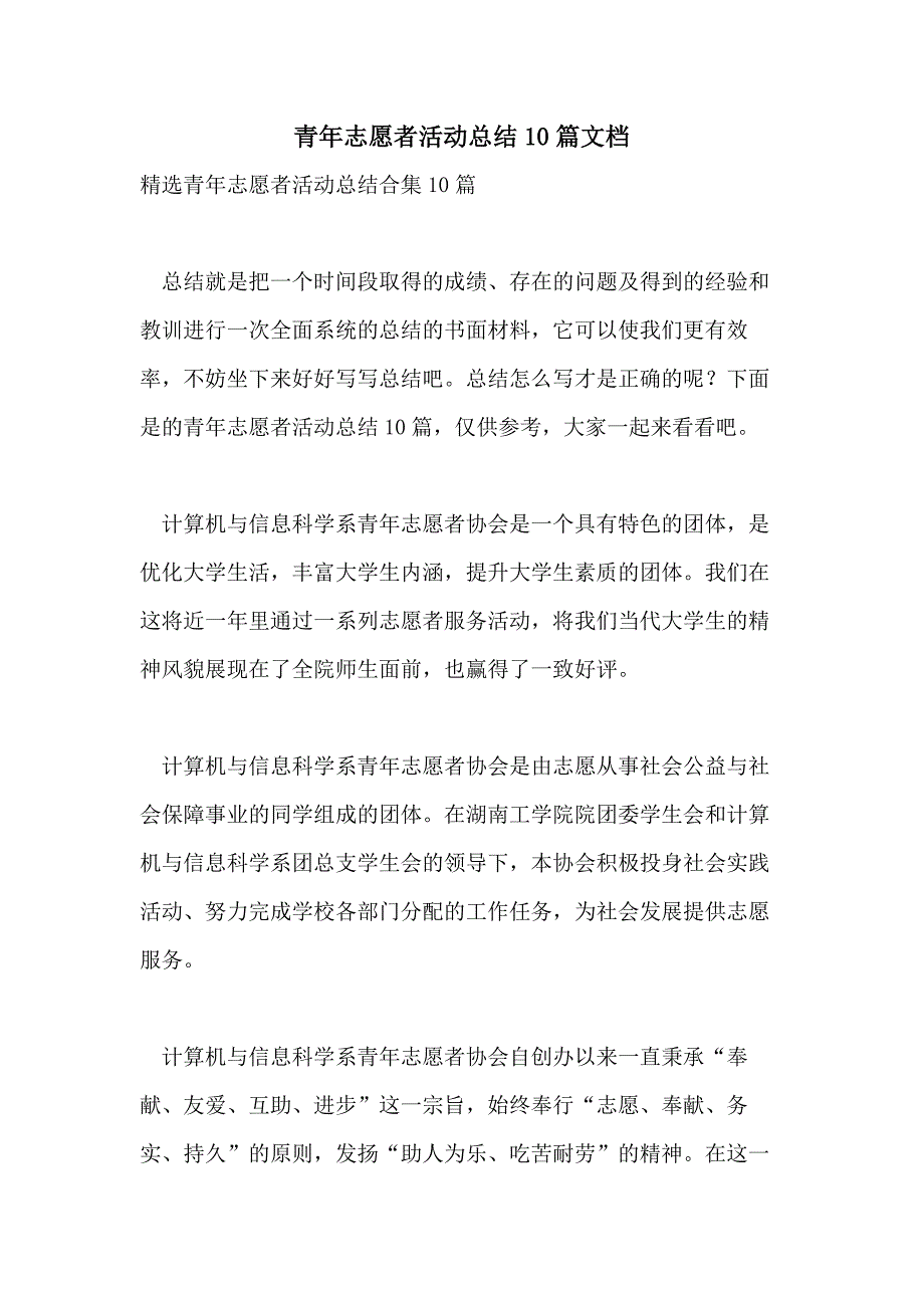 青年志愿者活动总结10篇文档_第1页