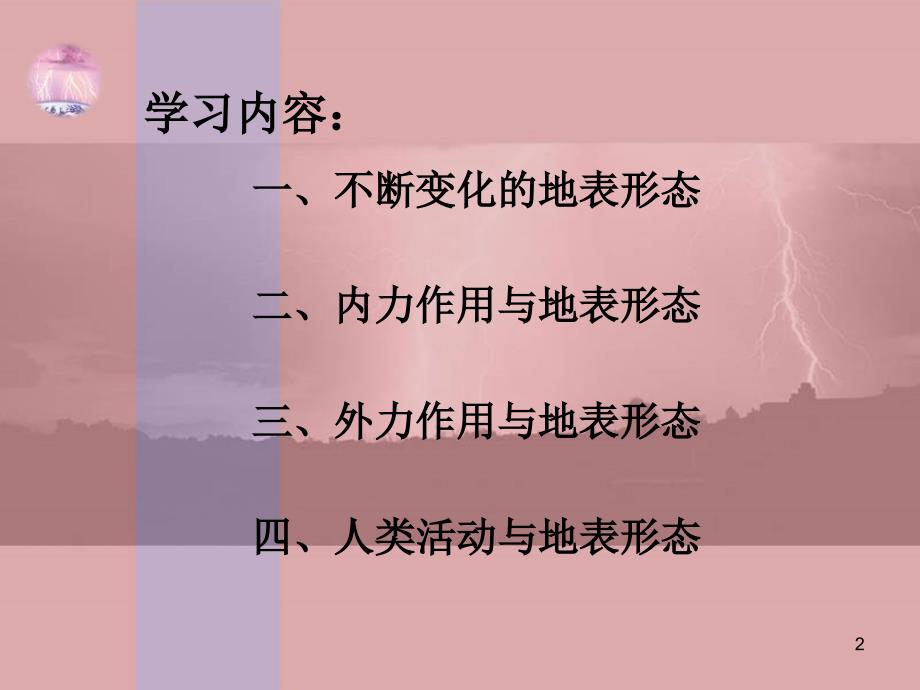 高一地理必修一地球表面形态da演示课件_第2页