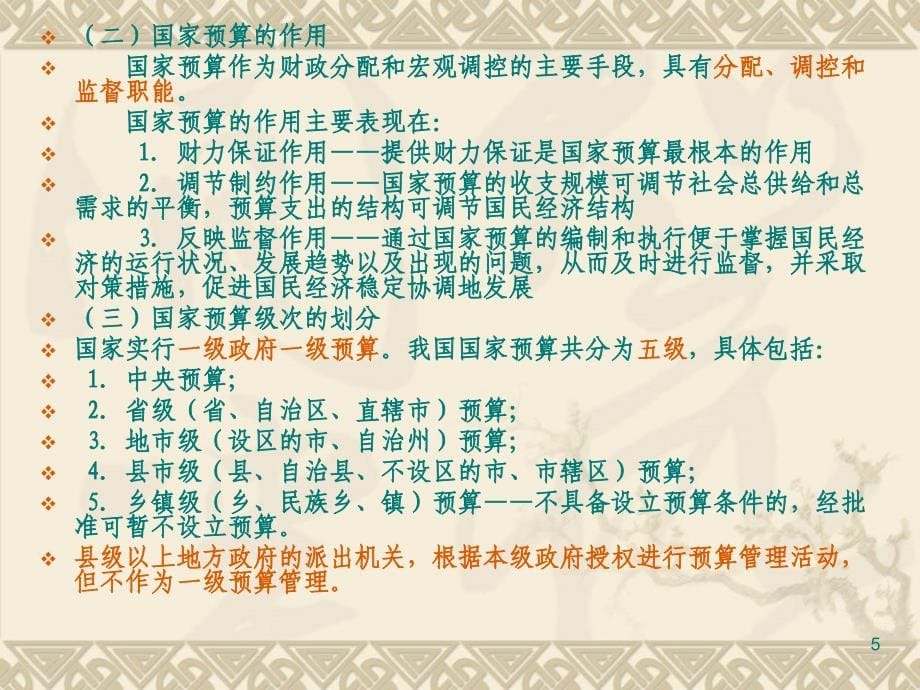 财政预算法及会计职业道德演示课件_第5页