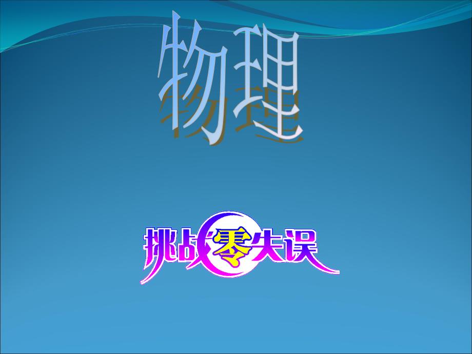 高考物理复习零失误3力的合成与分解演示课件_第1页