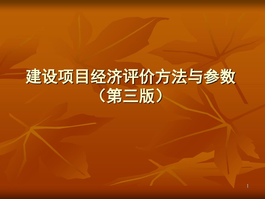 建设项目经济评价方法与参数第三版PPT演示课件_第1页