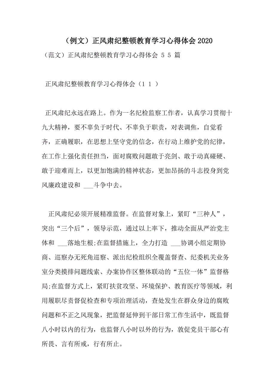 （例文）正风肃纪整顿教育学习心得体会2020_第1页