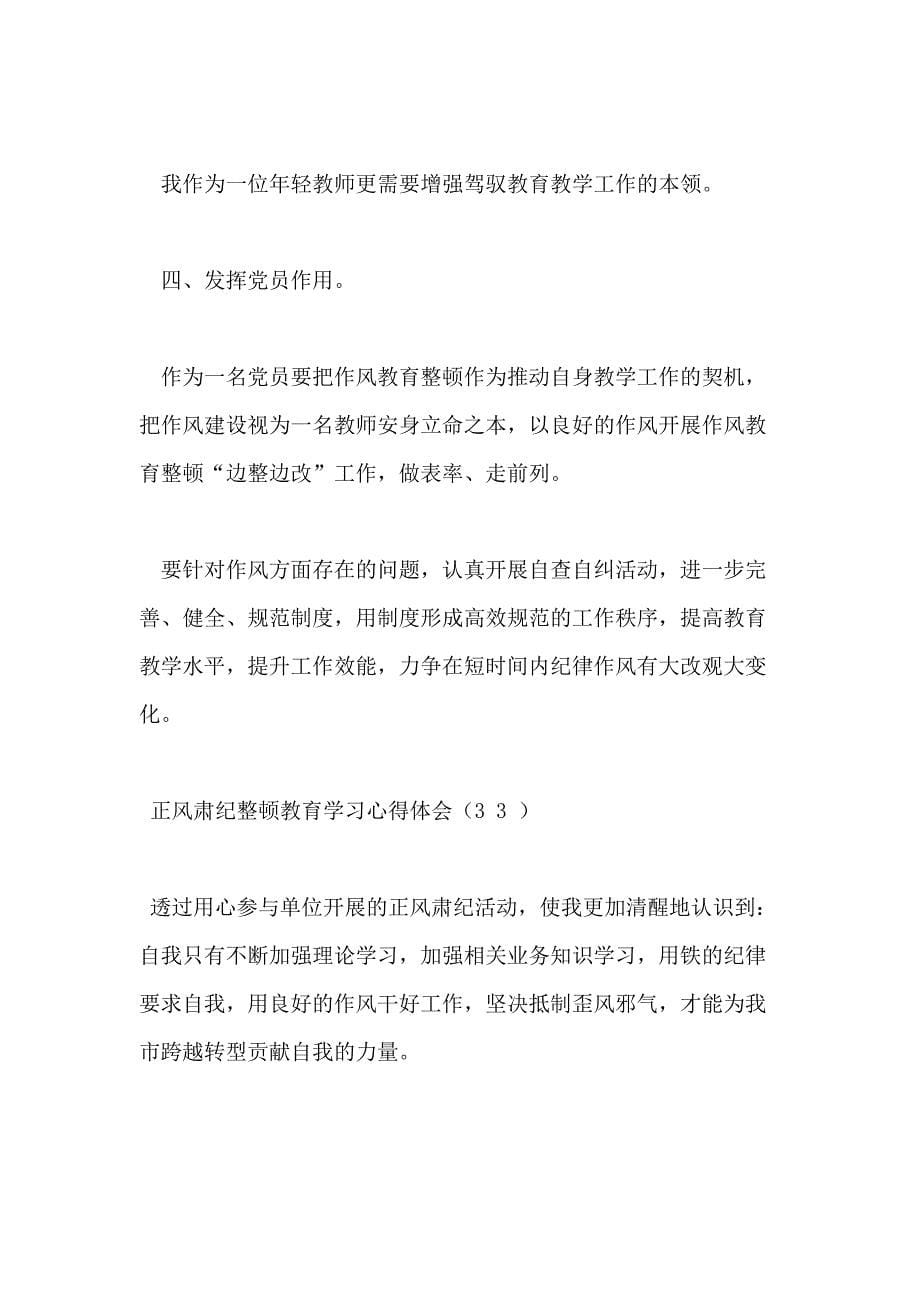 （例文）正风肃纪整顿教育学习心得体会2020_第5页