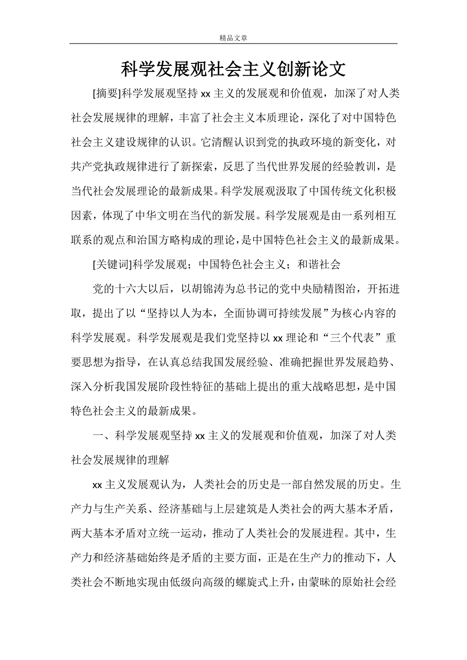 科学发展观论文 科学发展观社会主义创新论文_第1页