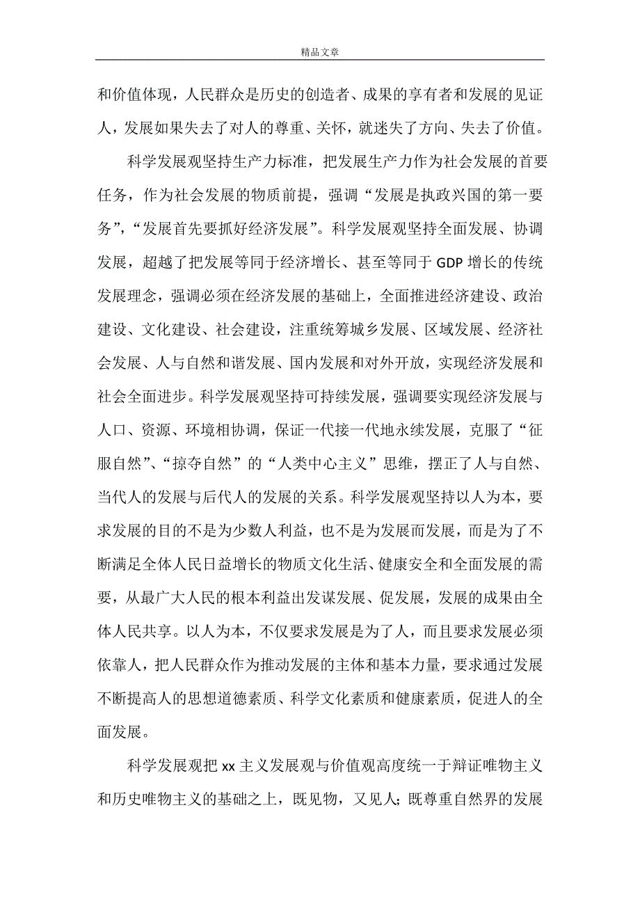 科学发展观论文 科学发展观社会主义创新论文_第3页